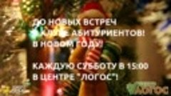 Новый год в Клубе абитуриентов