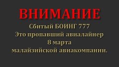 СБИТЫЙ БОИНГ 777 это ПРОПАВШИЙ 8 марта авиалайнер.