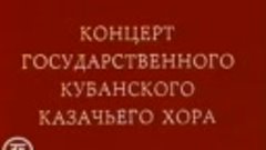 Концерт Государственного Кубанского казачьего хора (1987). О...
