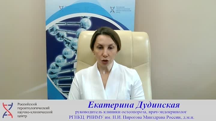 Екатерина Дудинская, зав отд. эндокринологии РГНКЦ_остеопороз и мено ...