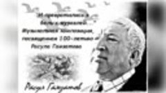 Музыкальная композиция, посвященная 100-летию Расула Гамзато...