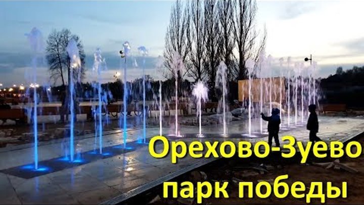 Парк победы орехово зуево фото Парк победы орехово зуево фото