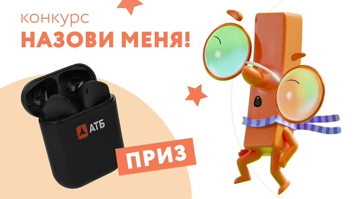 «Назови меня!» – конкурс от АТБ!