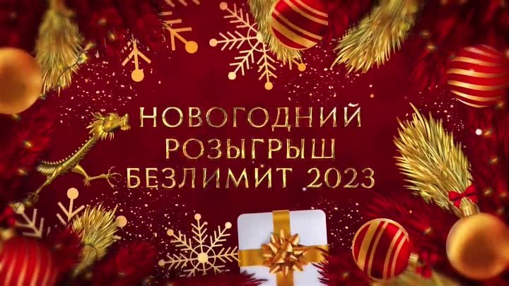 Новогодний Розыгрыш Безлимит 2023