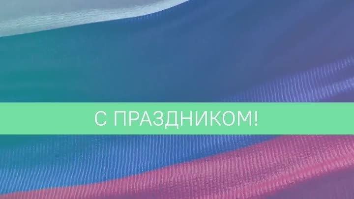 Поздравление с Днем Государственного флага РФ