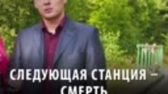 Следующая станция — смерть