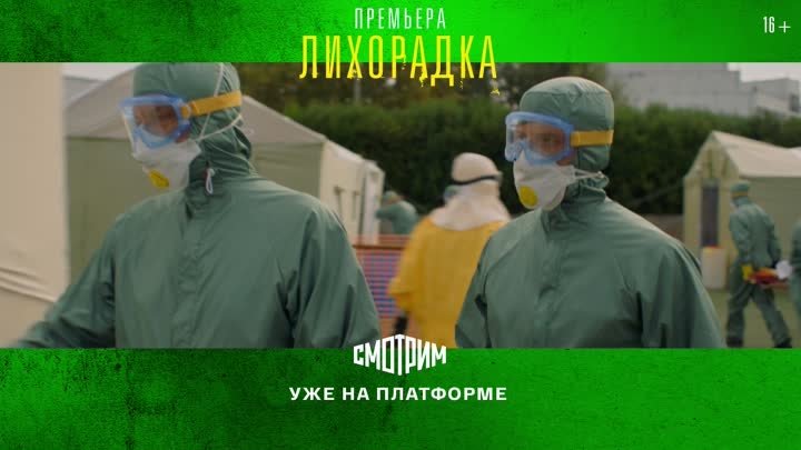 Триллер "Лихорадка" уже на платформе "Смотрим"!