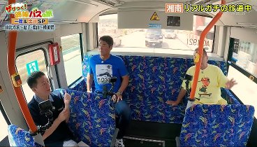 ザワつく!  230926 動画 路線バスで寄り道の旅 出川哲朗と湘南エリアをリアルガチ珍道中 | 2023年9月26日