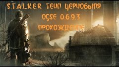 S.T.A.L.K.E.R. OGSE 0.6.9.3 Серия 17 [Что-то забыл...]