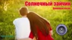 Formatia Curnut (Группа Курнуц) - Солнечный зайчик, дворовые...