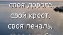 У каждого из нас своя дорога... 💯 Потрясающие стихи. 💯  #s...