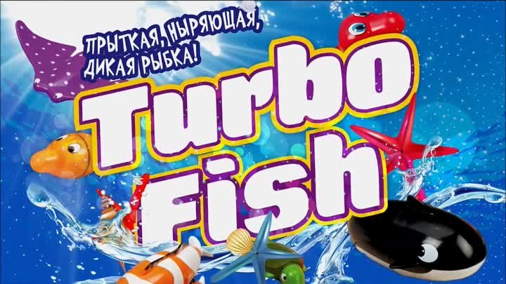 Быстрые рыбки TurfoFish
