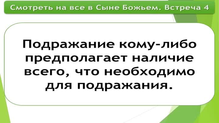 Олег Ремез 4 урок Смотреть на все в Сыне Божьем