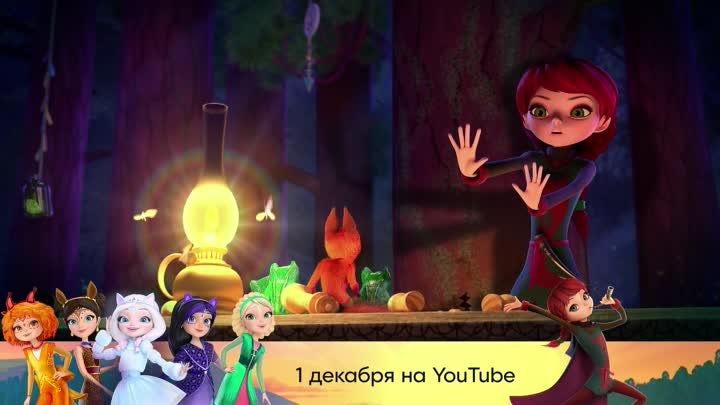 «Царевны. Таинственная гостья» 1 декабря на YouTube