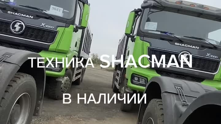 Техника Shacman в наличии по специальным условиям!