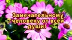 💖Доброе Утро! 💖Замечательному 💖человеку от всей души!💖