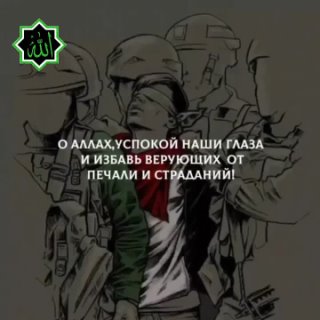 Дуа за наших братьев в Палестине  #ДуаЗаПалестину