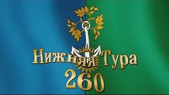 Нижняя Тура 260 лет by ADISKIN007