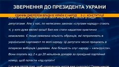 ТК Планета ЗВЕРНЕННЯ ДО ПРЕЗИДЕНТА УКРАІНИ