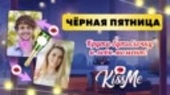 Черная пятница в Kiss me!