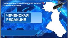 Вести на Чеченском языке 26.02.2014г - 17:25