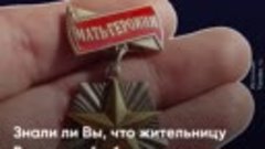 Первая &quot;Мать-героиня&quot; Ростовской области