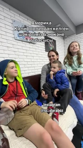 американская семья в Казахстане 