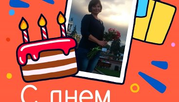С днём рождения, Ольга!