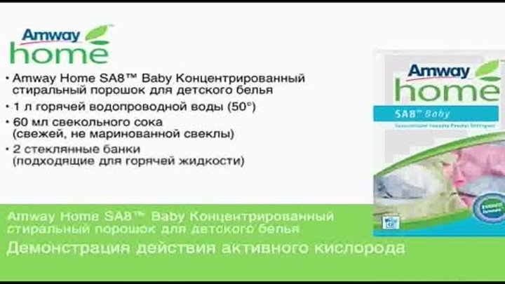 Amway Home SA8 Baby Концентрированный стиральный порошок для детског ...