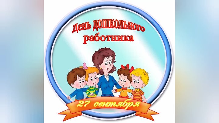 27 сентября день работников дошкольного образования картинки 27 сентября день работников дошкольного образования картинки