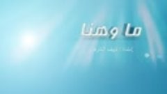 نشيد ما وهنا   إنشاد نايف الشرهان mb3.webm