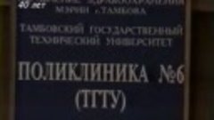 Поликлиника ТГТУ