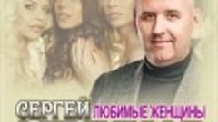 Сергей Одинцов - Любимые женщины-2023...***