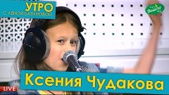 Ксения Чудакова на радио Весна FM