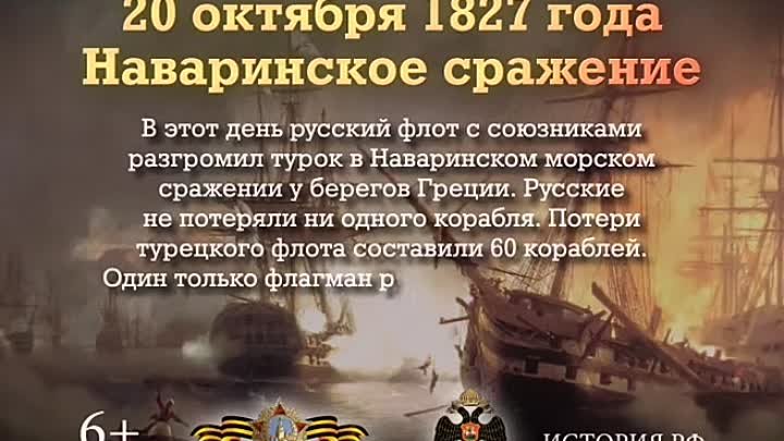 Даты 20 октября. Наваринское сражение 20 октября 1827 года. Наваринское сражение. Наваринский бой 1827 участники.