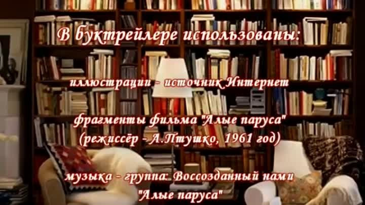 Буктрейлер к книге А. Грина "Алые паруса"