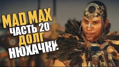 Mad Max (Безумный Макс) — Прохождение | Часть 20: Долг Нюхач...