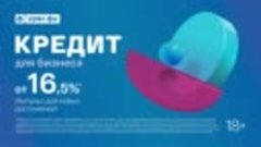 Кредит для бизнеса от 16,5%