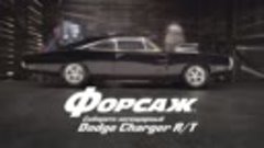 Форсаж. Соберите легендарный Dodge Charger R/T (ДеАгостини /...