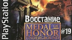 Medal of Honor: Underground[PS1] - Восстание #19