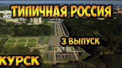 Типичная Россия 3 ВЫПУСК Центр Курска