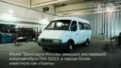 Отреставрированный микроавтобус ГАЗ-32213