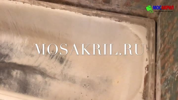"Наливная ванна" - реставрация ванны жидким акрилом | МосАкрил