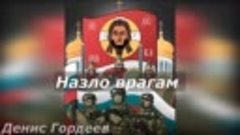 Назло врагам. Источник - Денис Гордеев.