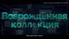 Возрождённая коллекция | Сохраняем прошлое технологиями буду...