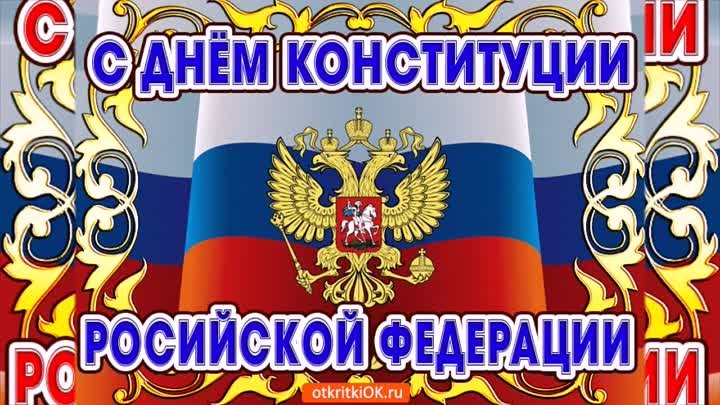 День КОНСТИТУЦИИ Российской Федерации! 12 декабря! Музыкальное видео ...