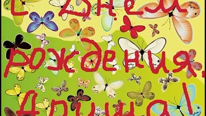 Арина с днем рождения картинки прикольные Арина с днем рождения картинки прикольные