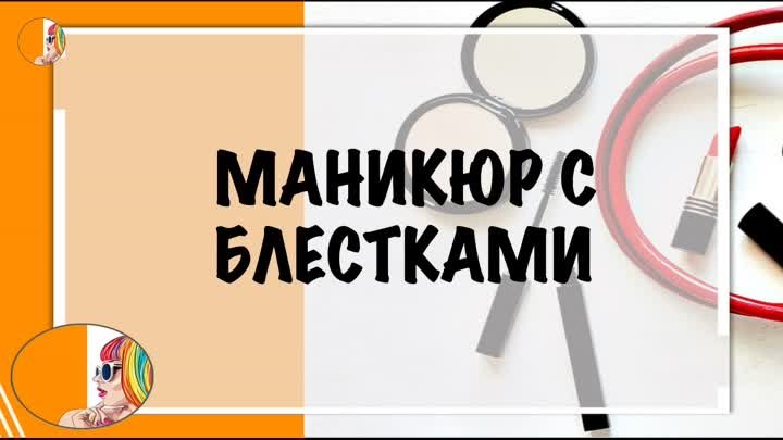 МАНИКЮР С БЛЕСТКАМИ