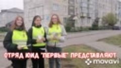 Отряд ЮИД «Первые» 