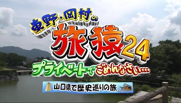 東野・岡村の旅猿 231011 動画 | 2023年10月11日